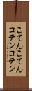 こてんこてん Scroll