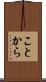 ことから Scroll