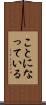 ことになっている Scroll