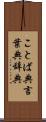 ことば典 Scroll