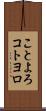 ことよろ Scroll