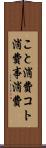 こと消費 Scroll