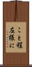 こと程左様に Scroll