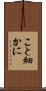 こと細かに Scroll