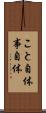 こと自体 Scroll