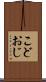 こどおじ Scroll
