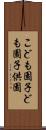 こども園 Scroll