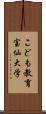 こども教育宝仙大学 Scroll