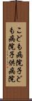 こども病院 Scroll