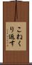 こねくり返す Scroll