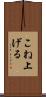 こね上げる Scroll