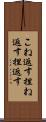 こね返す Scroll