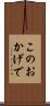 このおかげで Scroll