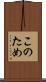 このため Scroll