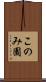 このみ園 Scroll