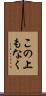 この上もなく Scroll