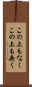 この上もなく Scroll