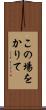 この場をかりて Scroll