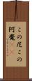 この尼 Scroll