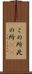この所 Scroll