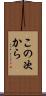 この次から Scroll