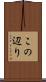 この辺り Scroll