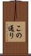 この通り Scroll