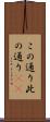 この通り Scroll
