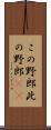 この野郎 Scroll