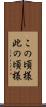 この頃様 Scroll