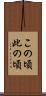 この頃 Scroll