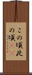 この頃 Scroll