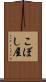 こぼし屋 Scroll