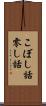 こぼし話 Scroll