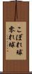 こぼれ球 Scroll
