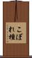 こぼれ種 Scroll
