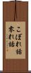こぼれ話 Scroll