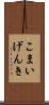 こまいげんき Scroll
