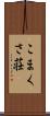 こまくさ荘 Scroll