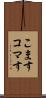 こます Scroll
