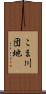 こま川団地 Scroll
