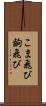 こま飛び Scroll