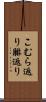 こむら返り Scroll