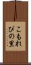 こもれびの里 Scroll