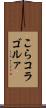 こら Scroll