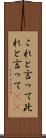 これと言って Scroll