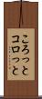 ころっと Scroll