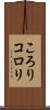 ころり Scroll