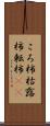 ころ柿 Scroll