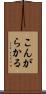 こんがらかる Scroll
